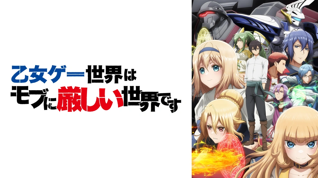 乙女ゲー世界はモブに厳しい世界です｜フジテレビの人気ドラマ・アニメ