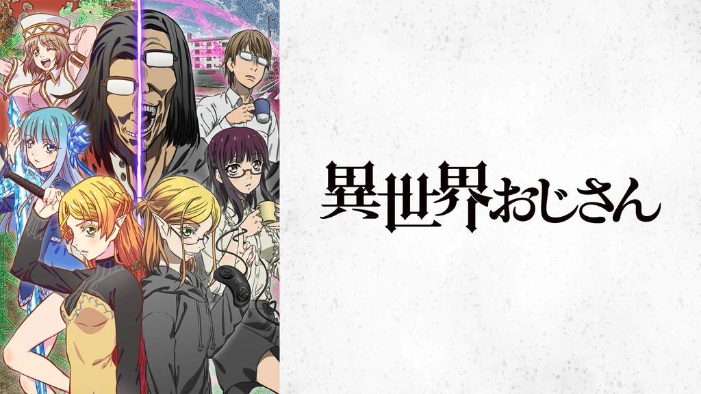 異世界おじさん｜フジテレビの人気ドラマ・アニメ・TV番組の動画が見