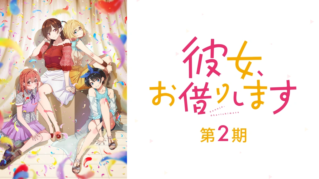 彼女、お借りします 1～35 彼女、人見知ります 公式設定資料