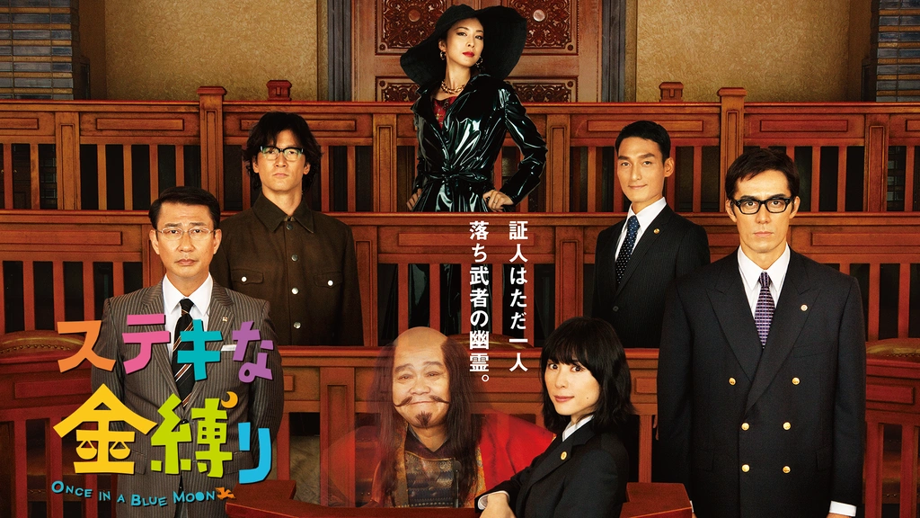 ステキな金縛り｜フジテレビの人気ドラマ・アニメ・TV番組の動画