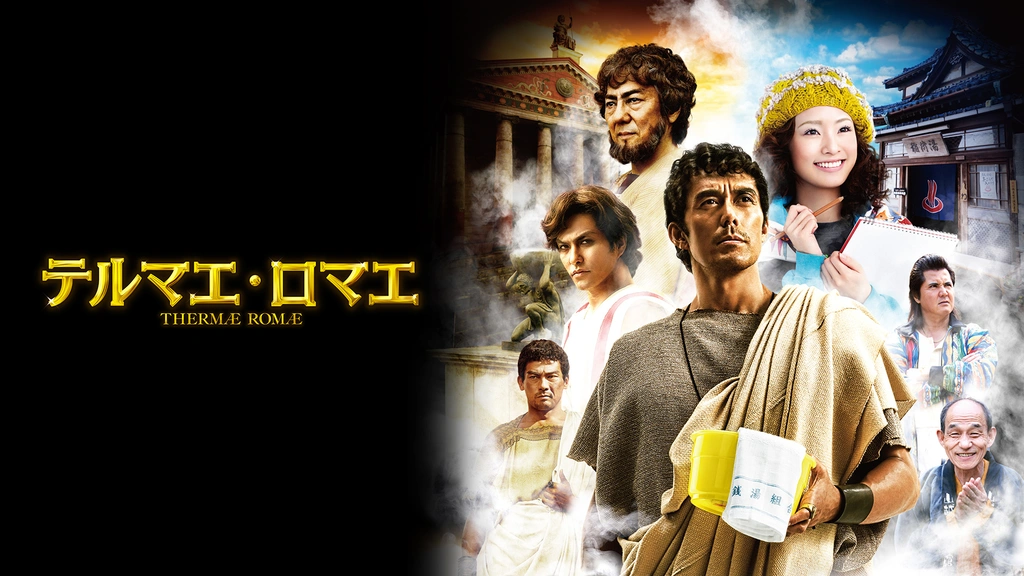テルマエ・ロマエ｜フジテレビの人気ドラマ・アニメ・TV番組の動画が見