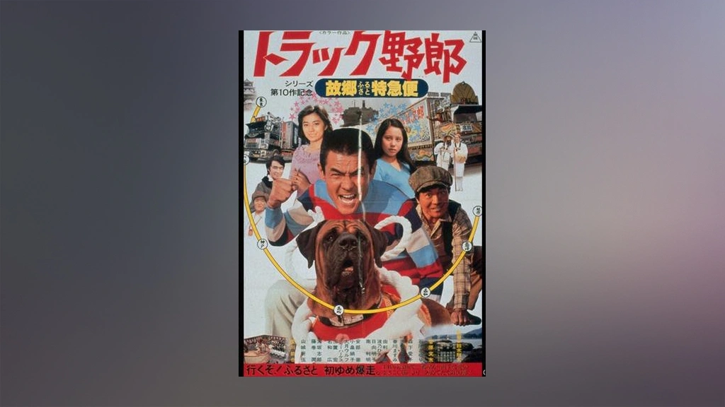 トラック野郎 故郷特急便｜フジテレビの人気ドラマ・アニメ・TV番組の