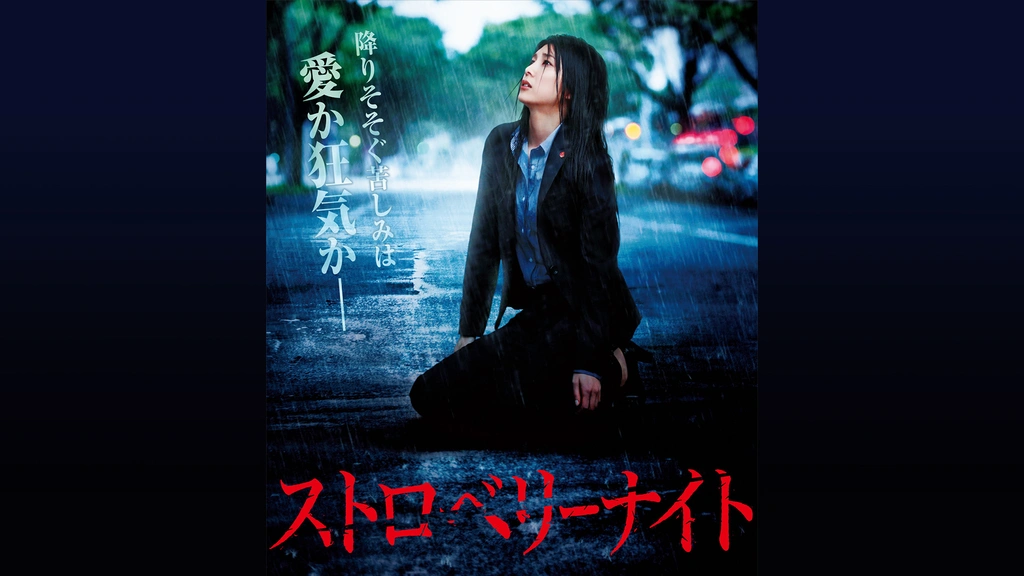 ストロベリーナイト｜フジテレビの人気ドラマ・アニメ・TV番組の