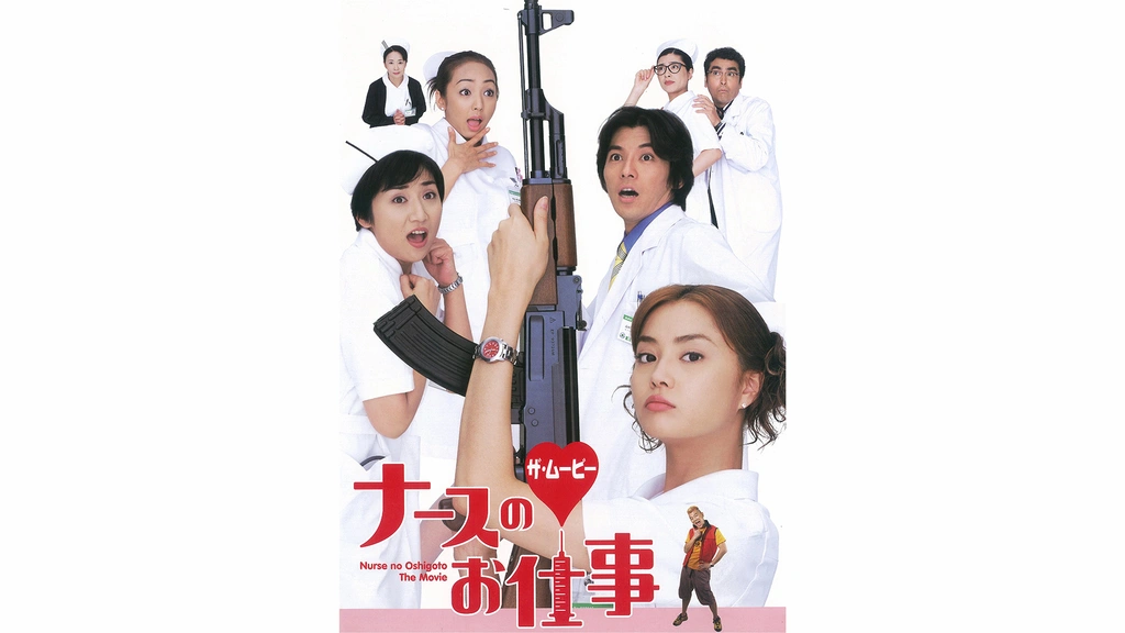 ナースのお仕事 DVD 1-4巻 + ザ、ムービー Amazon.co.jp: ナースのお仕事 ザ・ムービー [VHS] : 観月ありさ