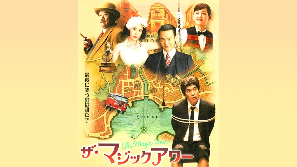 ザ・マジックアワー｜フジテレビの人気ドラマ・アニメ・TV番組の動画が