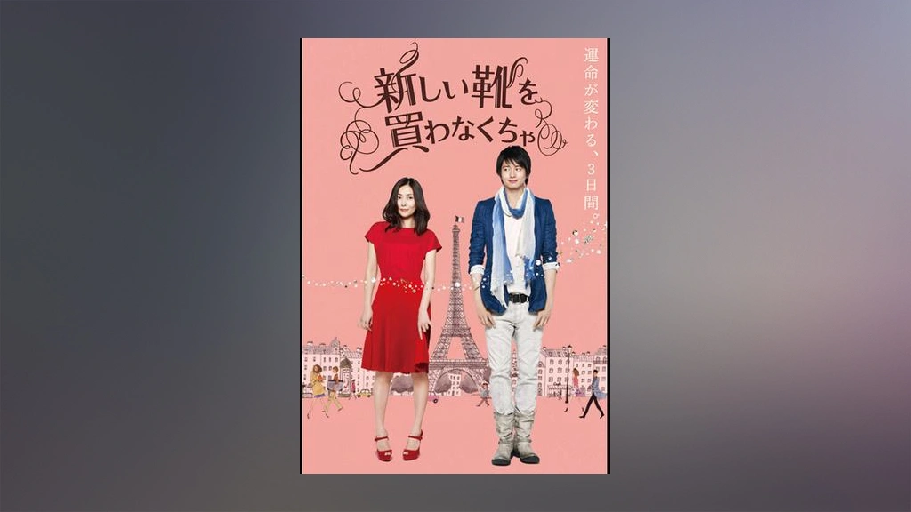新しい靴を買わなくちゃ｜フジテレビの人気ドラマ・アニメ・TV