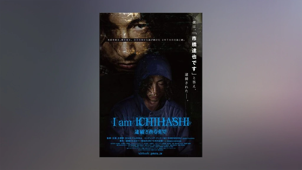 I am ICHIHASHI 逮捕されるまで｜フジテレビの人気ドラマ