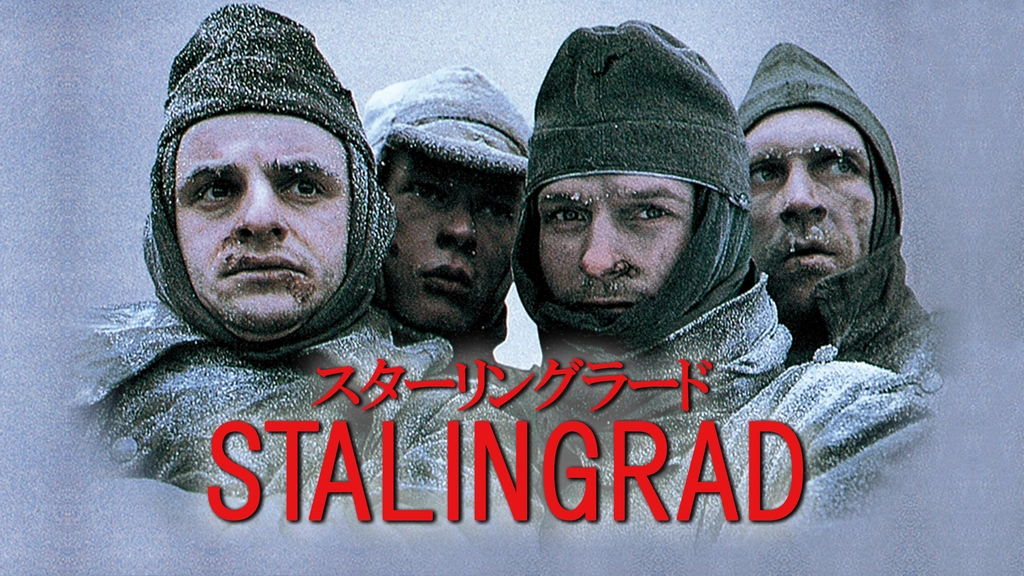 スターリングラード（1993）｜フジテレビの人気ドラマ・アニメ・TV番組