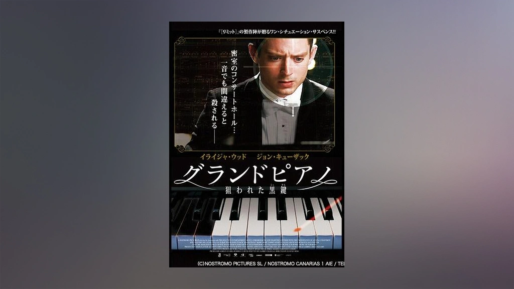 日本最級 グランドピアノ～狙われた黒鍵～｜フジテレビの人気ドラマ 外国映画