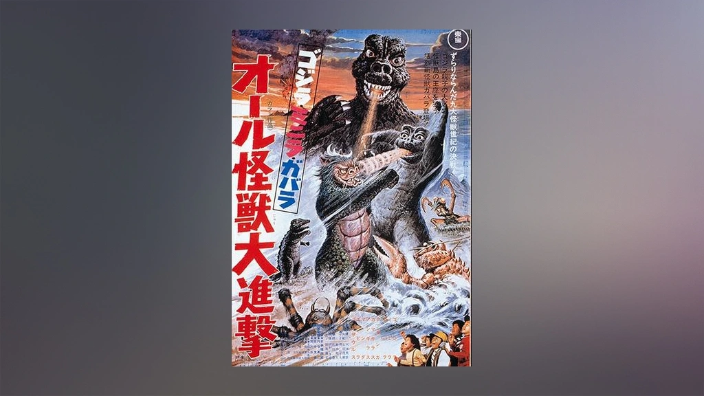 【売り切り御免！】 ゴジラ・ミニラ・ガバラ オール怪獣大進撃｜フジテレビの人気 その他