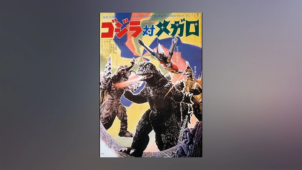 当時物　ゴジラ対メガロ 映画ポスター ゴジラ対メガロ」ポスタービジュアル - 「ゴジラ対メガロ