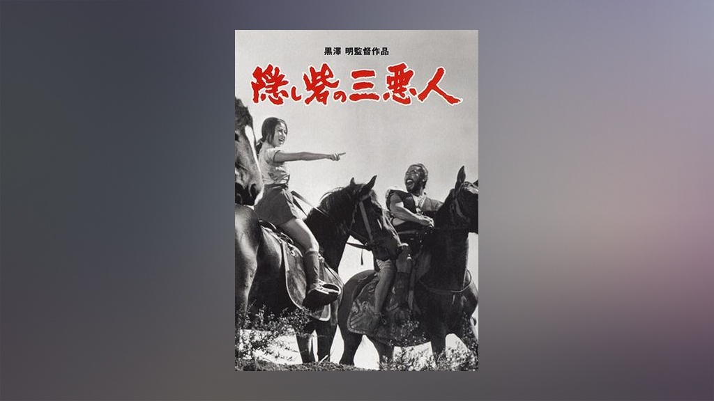 隠し砦の三悪人｜フジテレビの人気ドラマ・アニメ・TV番組の動画が見