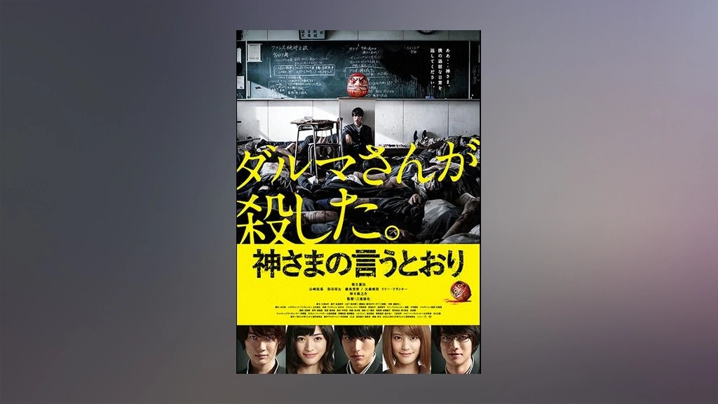 Amazon.co.jp: 神さまの言うとおり Blu-ray 通常版 : 福士蒼汰
