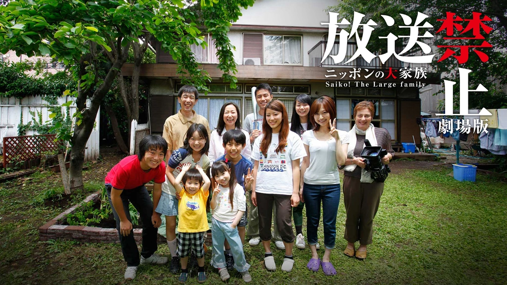 放送禁止 劇場版 ニッポンの大家族 Saiko！The Large family｜フジ