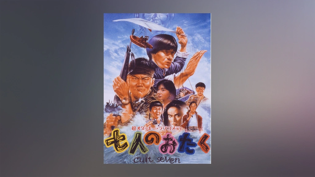 七人のおたく cult seven｜フジテレビの人気ドラマ・アニメ・TV番組の動画が見放題＜FOD＞