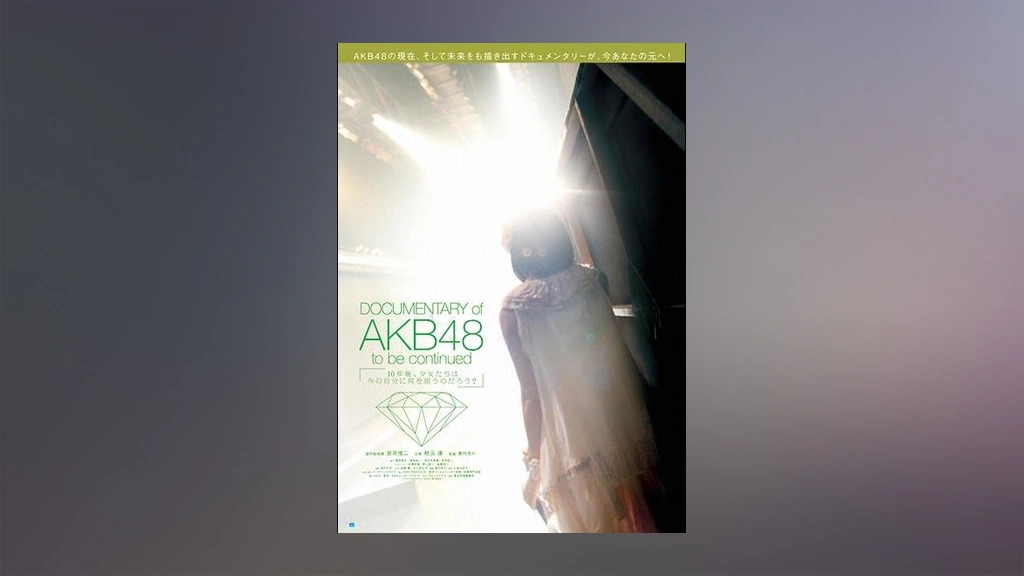 DOCUMENTARY of AKB48 to be continued 10年後、少女たちは今の