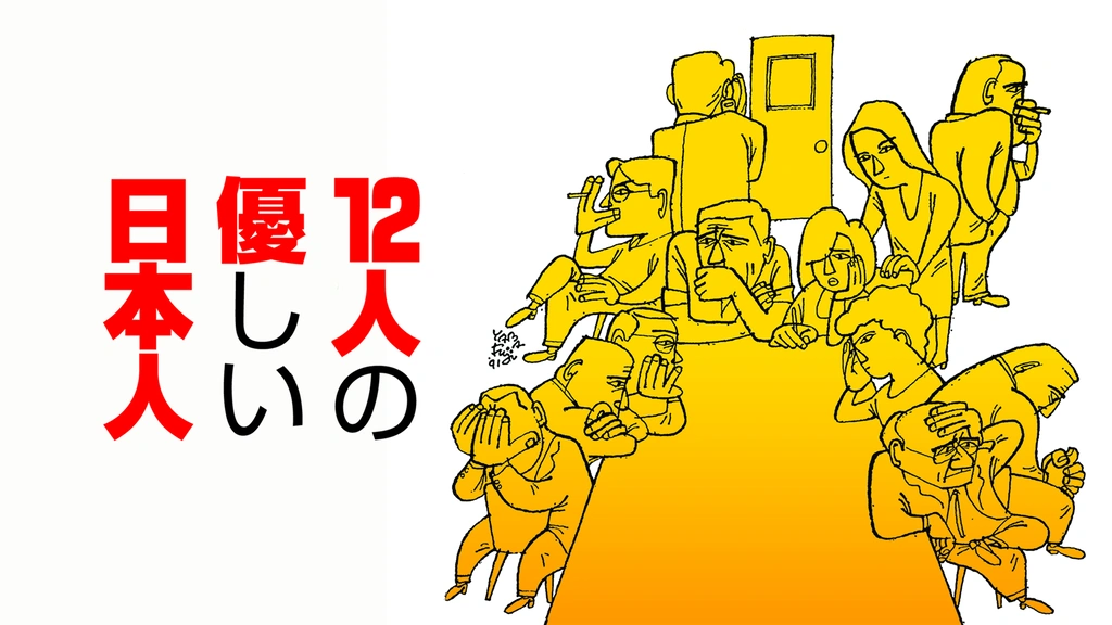 三谷幸喜「12人の優しい日本人」上演台本（雑誌『しんげき』1991年7月号） 三谷幸喜「12人の優しい日本人」上演台本（雑誌『しんげき』1991