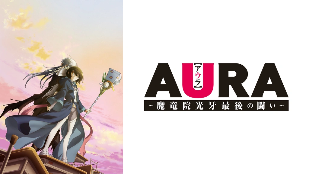 AURA～魔竜院光牙最後の闘い～｜フジテレビの人気ドラマ・アニメ・TV