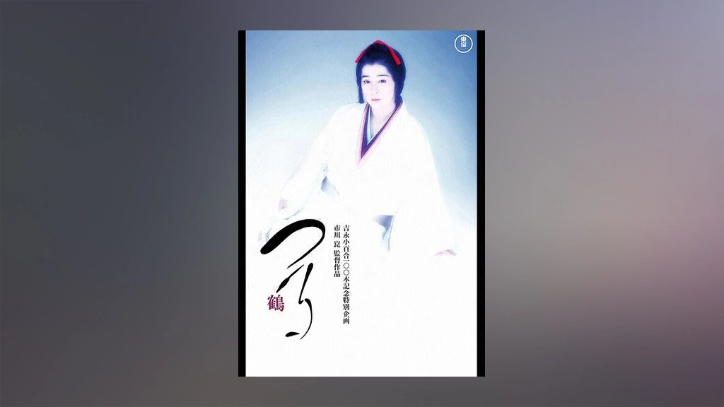 つる　東宝DVD名作セレクション　DVD　吉永小百合　市川崑 つる 東宝DVD名作セレクション DVD 吉永小百合 市川崑 Amazon.co