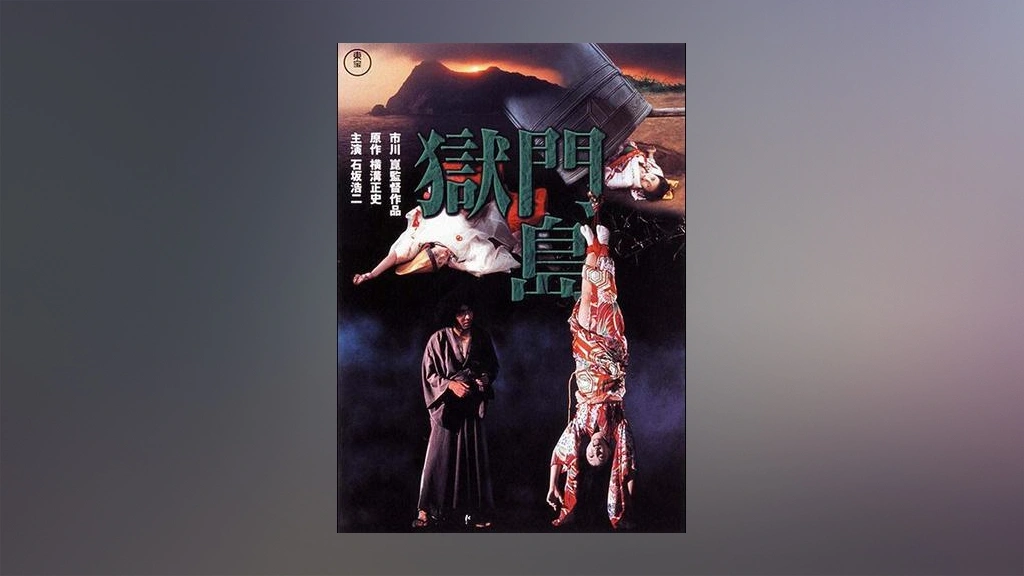 Amazon.co.jp: 獄門島 [DVD] : 石坂浩二, 司葉子, 大原麗子, 太