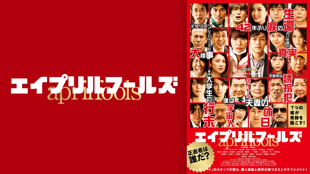 エイプリルフールズ｜フジテレビの人気ドラマ・アニメ・TV番組の動画が