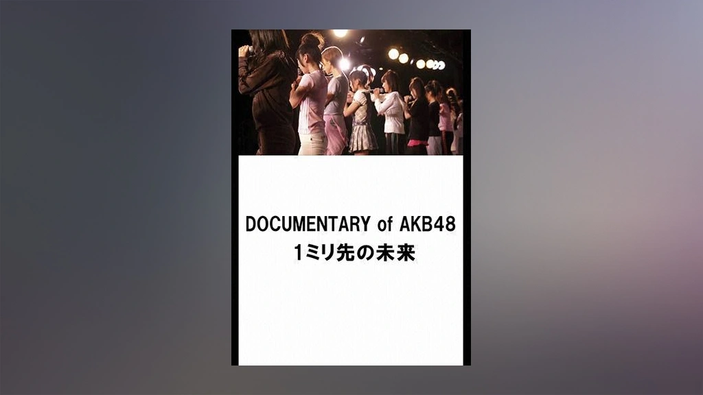 Amazon.co.jp: 存在する理由 DOCUMENTARY of AKB48 Blu-rayスペシャル・エディション : AKB48, 石原真:  DVD
