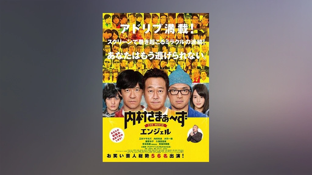 映画『内村さまぁ～ず THE MOVIE エンジェル』 DVD 2016年2月24