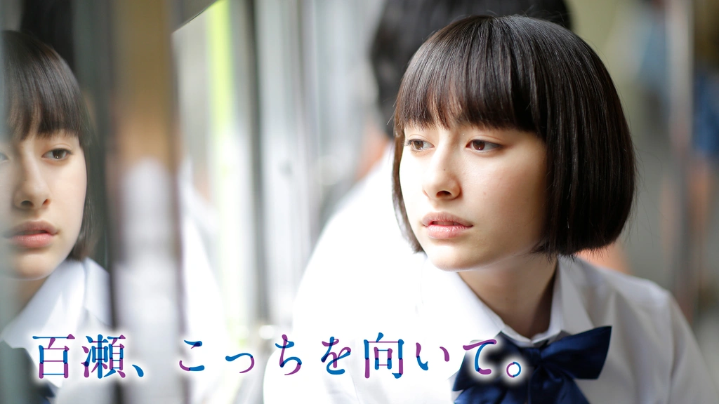 百瀬、こっちを向いて。｜フジテレビの人気ドラマ・アニメ・TV番組の