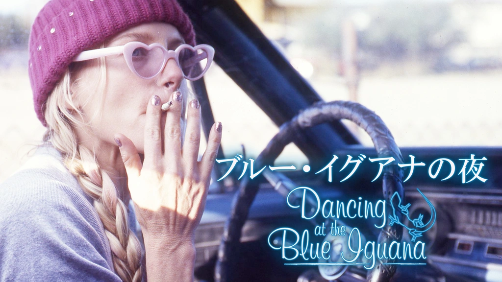 ブルー・イグアナの夜｜フジテレビの人気ドラマ・アニメ・TV番組の動画