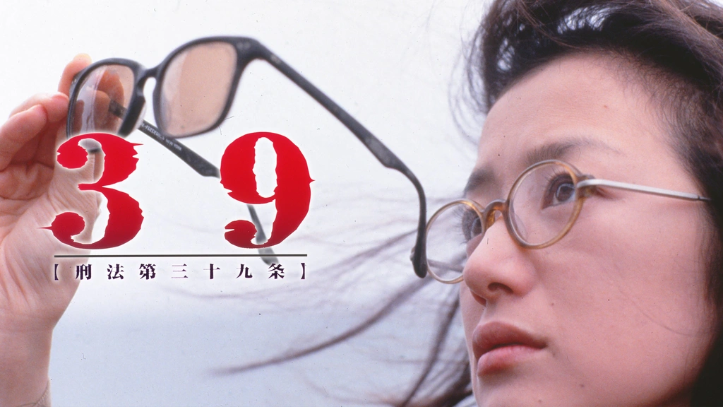 39 刑法第三十九条｜フジテレビの人気ドラマ・アニメ・TV番組の動画が