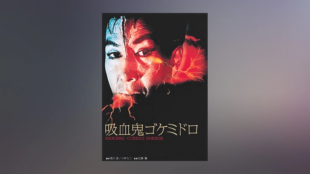 映画ポスター「吸血鬼ゴケミドロ」Ｂ全サイズ　海外版　吉田輝雄 吸血鬼ゴケミドロ | 松竹映画100年の100選