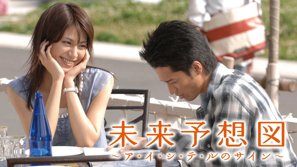 【即出荷】 未来予想図～ア・イ・シ・テ・ルのサイン～｜フジテレビの人気 邦画・日本映画
