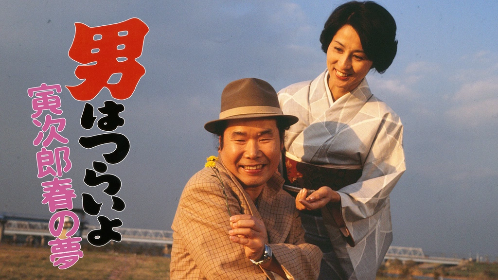 大特価 言い換え 男はつらいよ 寅次郎春の夢｜フジテレビの人気ドラマ・アニメ その他