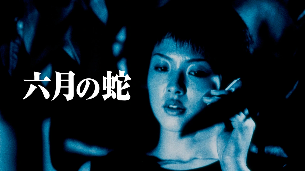 六月の蛇 ニューHDマスター｜フジテレビの人気ドラマ・アニメ