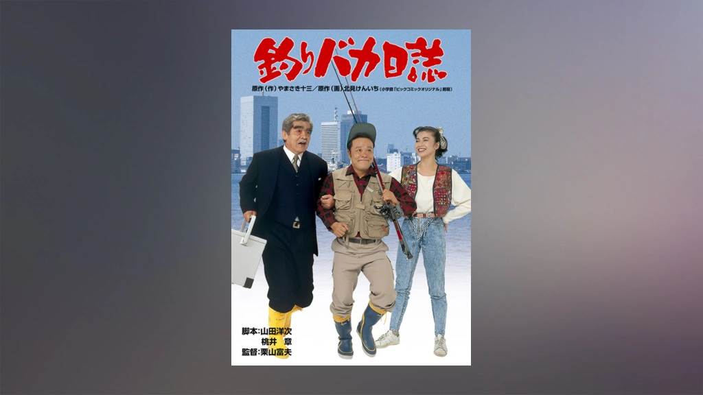 釣りバカ日誌｜フジテレビの人気ドラマ・アニメ・TV番組の動画が見放題＜FOD＞