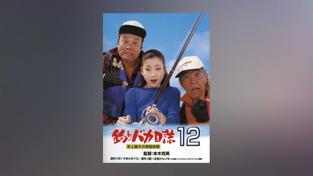 釣りバカ日誌12 史上最大の有給休暇｜フジテレビの人気ドラマ・アニメ・TV番組の動画が見放題＜FOD＞