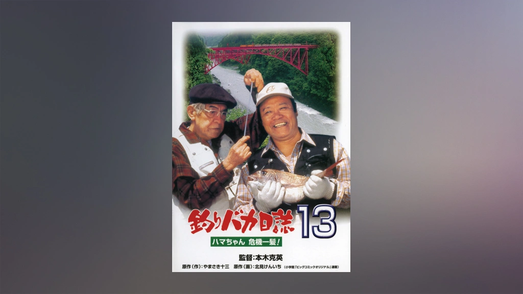 Amazon.com: 釣りバカ日誌13-ハマちゃん危機一髪!- [DVD