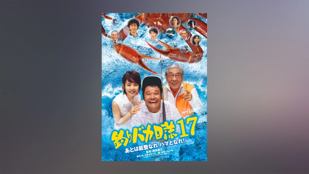 【正規販売店】 釣りバカ日誌17 あとは能登なれハマとなれ！｜フジテレビの人気 ホビー