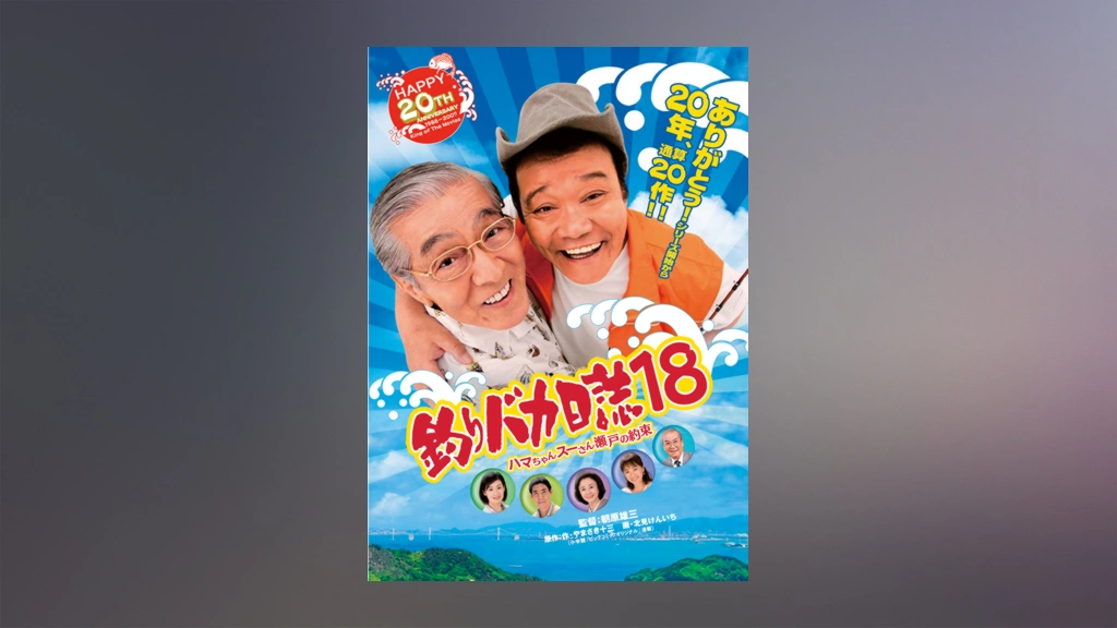 釣りバカ日誌18 ハマちゃんスーさん瀬戸の約束｜フジテレビの