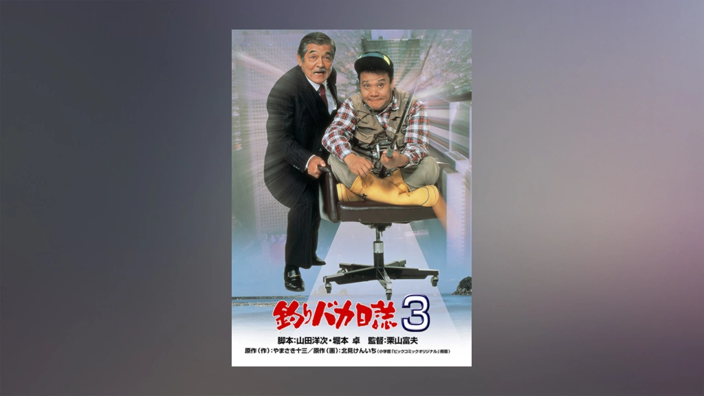 釣りバカ日誌3｜フジテレビの人気ドラマ・アニメ・TV番組の動画が見放題＜FOD＞