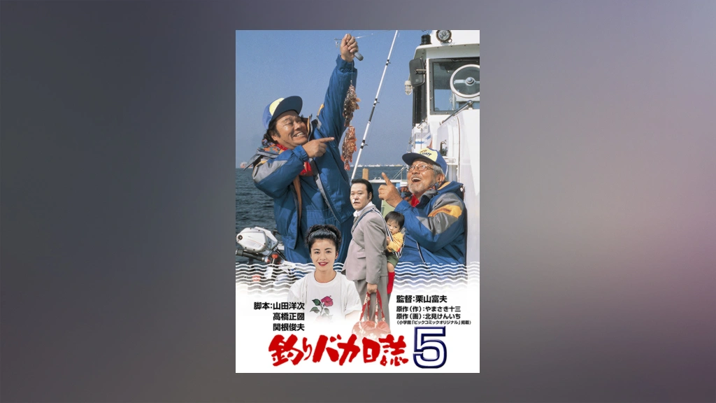 釣りバカ日誌5 釣りバカ日誌（5） (ビッグコミックス) | やまさき十三, 北見