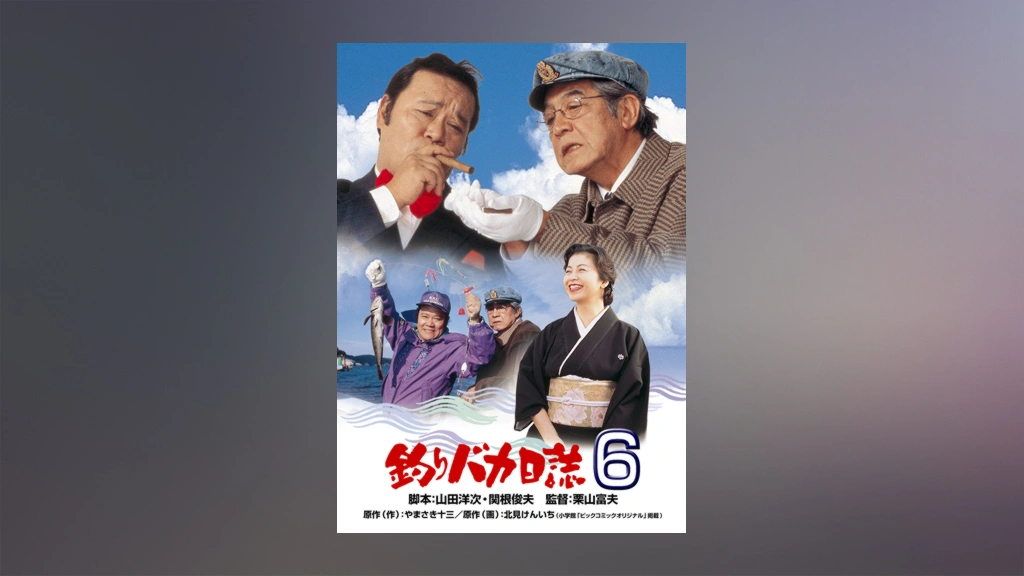 釣りバカ日誌6｜フジテレビの人気ドラマ・アニメ・TV番組の動画が見放題＜FOD＞