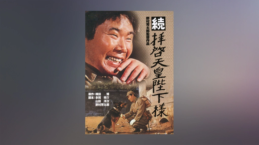 Amazon.co.jp: 拝啓天皇陛下様 [DVD] : 渥美清, 長門裕之, 中村