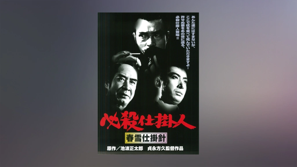 Amazon.com: 必殺仕掛人 春雪仕掛針 [DVD] : Movies & TV