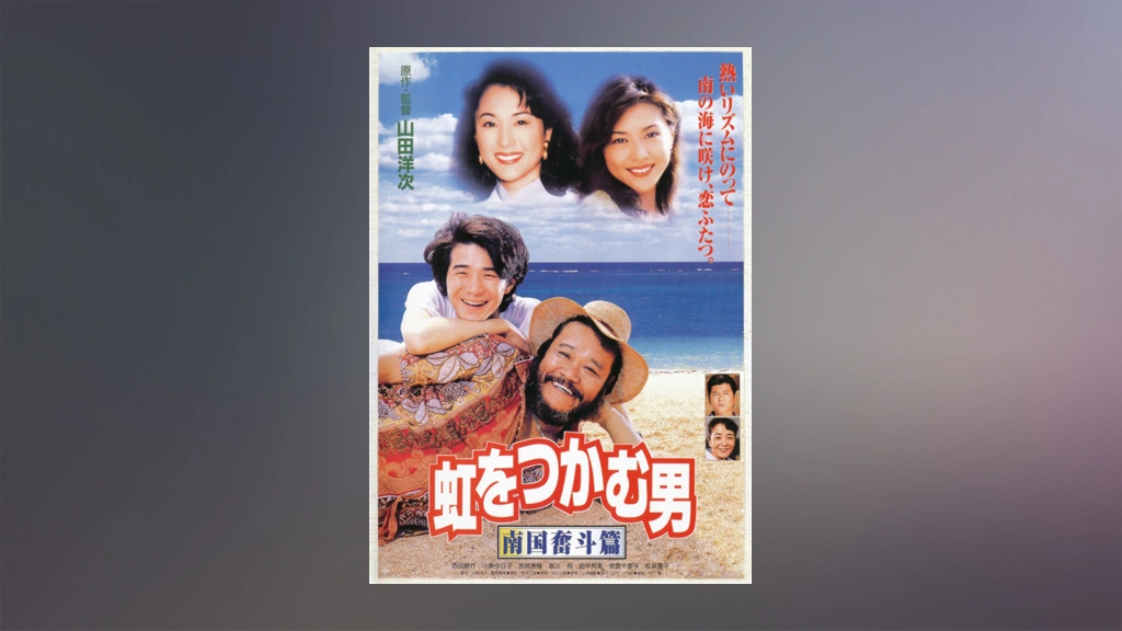 虹をつかむ男 南国奮斗篇｜フジテレビの人気ドラマ・アニメ・TV