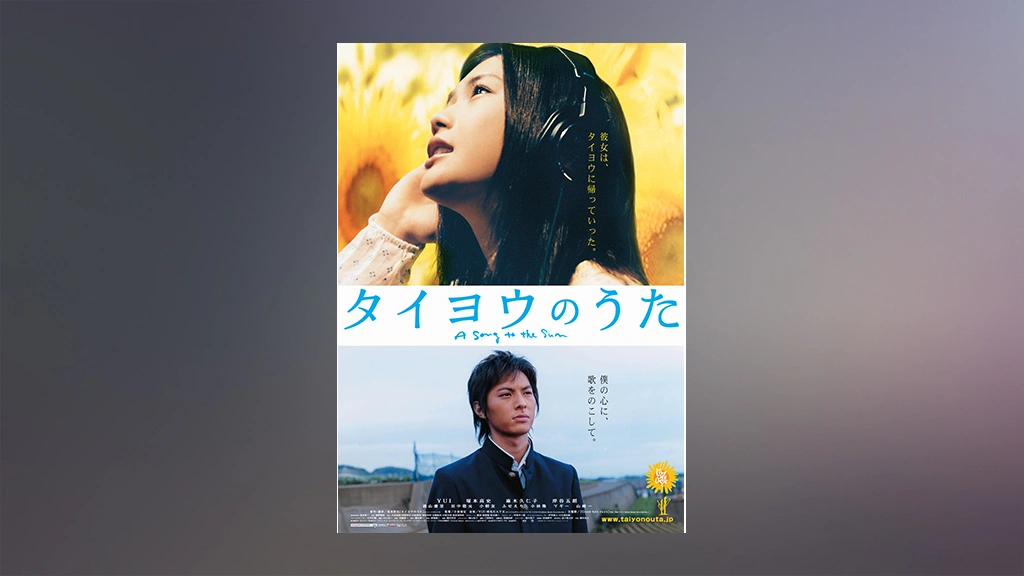 タイヨウのうた｜フジテレビの人気ドラマ・アニメ・TV番組の動画が見