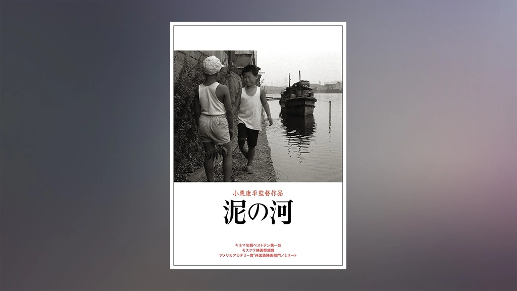 泥の河 小栗康平コレクションDVD 泥の河 小栗康平コレクションDVD 泥の河｜フジテレビの人気ドラマ・