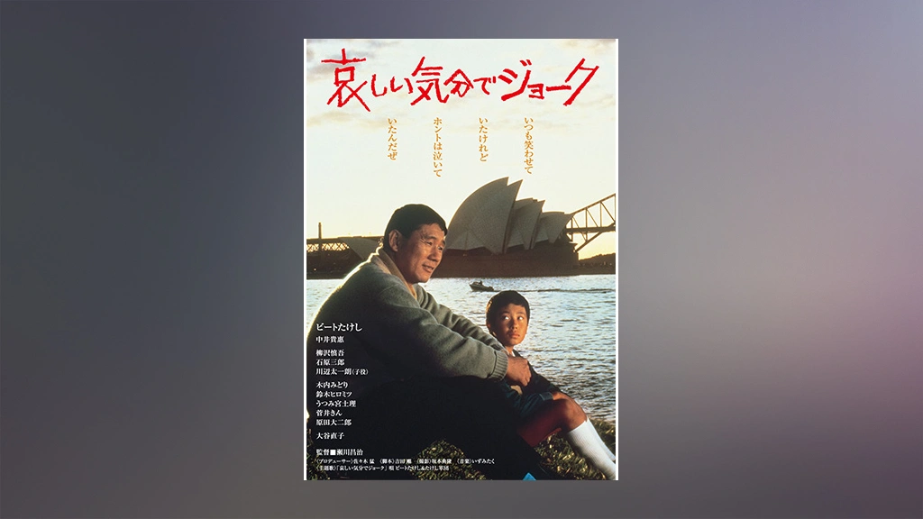 哀しい気分でジョーク｜フジテレビの人気ドラマ・アニメ・TV番組