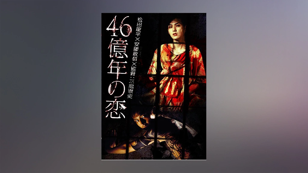 殿堂 46億年の恋｜フジテレビの人気ドラマ・アニメ・TV番組の動画が見 日本映画