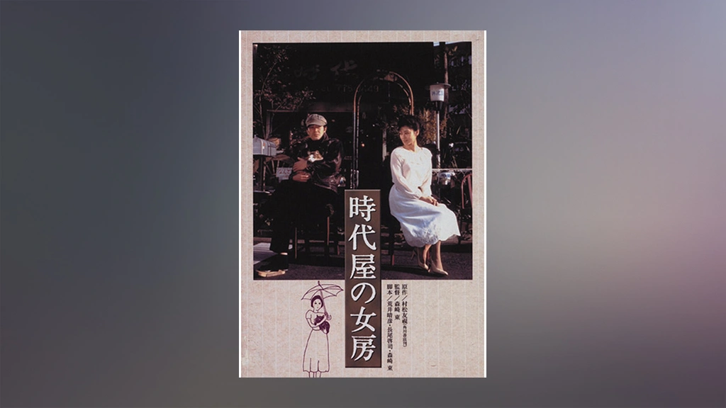 時代屋の女房　DVD　渡瀬恒彦 夏目雅子 沖田浩之 中山貴美子 jidaiyanonyobo.jpg